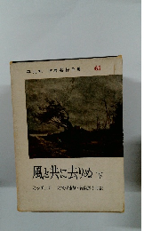 風と共に去りぬ 下 