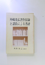 外崎光広著作目録と諸氏による書評