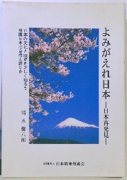 よみがえれ　日本日本再発見