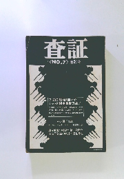 査証 <NO,7 > 解散号