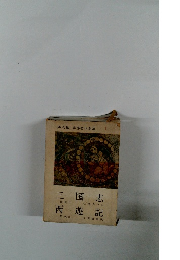 三国志 西遊記  世界名作全集 1