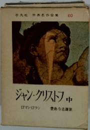 平凡社 世界名作全集 60 ジャン・クリストフ 中