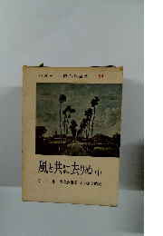 平凡社 世界名作全集 64　風と共に去りぬ 中