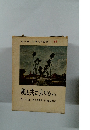 平凡社 世界名作全集 64　風と共に去りぬ 中
