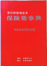 薬効別薬価基準 保険薬事典 56年9月総合版