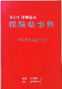薬効別薬価基準 保険薬事典 56年9月総合版