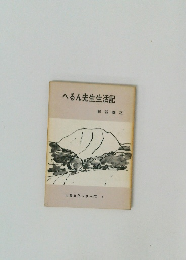 へるん先生生活記