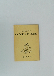 新編漢交入門 (改訂版)