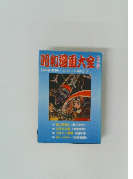 昭和漫画大全