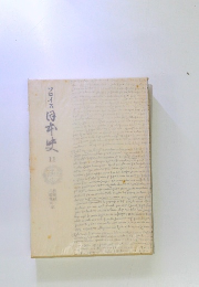 フロイス日本史11