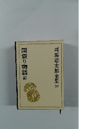 司馬遼太郎全集10　国盗り物語前