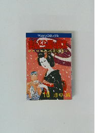 まんだら屋の良太　10畑中純