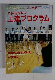 バドミントン 上達プログラム
