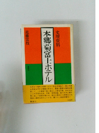 本郷菊富士ホテル