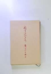 祈りはひょう　藤吉宏子歌集