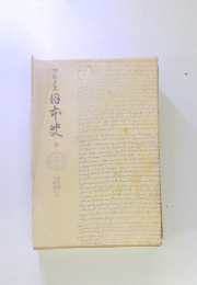 フロイス 日本史　9