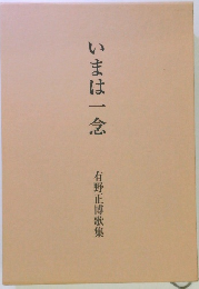 いまは一念　有野正博歌集