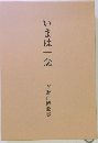 いまは一念　有野正博歌集