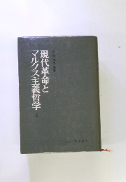 現代革命とマルクス主義哲学　上