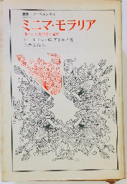 ミニマ・モラリア 傷ついた生活裡の省察