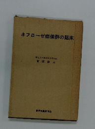ネフローゼ症候群の臨床