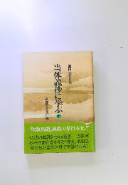 当体義抄に学ぶ中