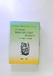 コーちゃん 生まれてきてくれて ありがとう