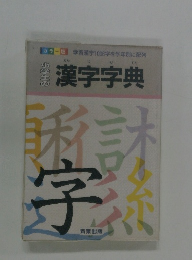 小学生の漢字字典 