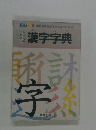 小学生の漢字字典 