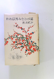 われ以外みなわが師