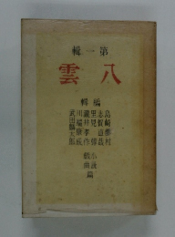 輯一第 雲 八 輯編