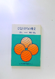 ひとり立ちの外交