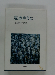 風のやうに　松隈史子歌集