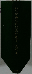 いつかあなたは森に眠る