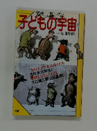 子どもの宇宙