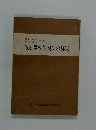 改訂学校保健法の解説