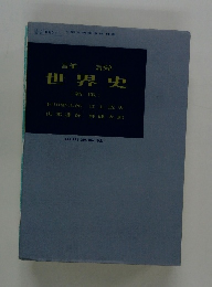 詳説　世界史　(新 版)