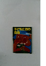 子どもたちの 危機