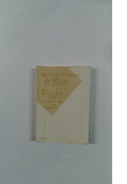 悩む前に知っておきたい　女性のからだ