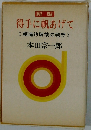 新版 得手に帆あげて 創造的破壊の発想