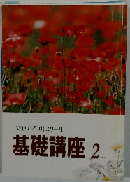VOPバイブルスクール　基礎講座2
