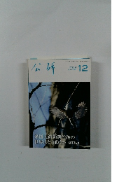 公研　2024/12　No.736