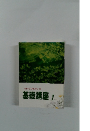 VOPバイブルスクール　基礎講座　1