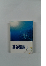 VOPバイブルスクール　基礎講座　3