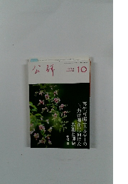 公研　2024年10月号　No.734