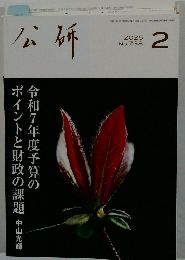 公研　2025年　2月　No.738