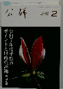 公研　2025年　2月　No.738