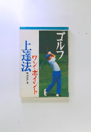 ゴルフ　　ワン・ポイント上達法