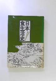日本食生活史