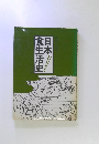 日本食生活史